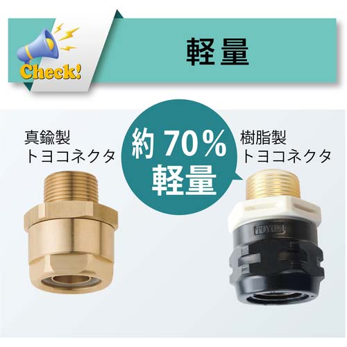 TOYOX ホース継手(樹脂) トヨコネクタ TC3-PC型 適合ホース9ミリ 継手規格R3/8 TC3-PC9-R3/8