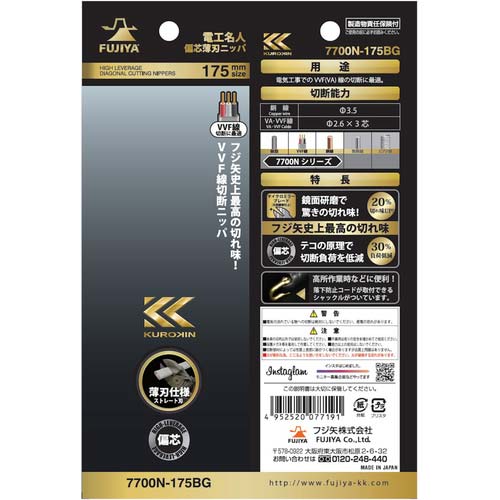 フジ矢 電工名人偏芯薄刃ニッパ(黒金) 7700N-175BG