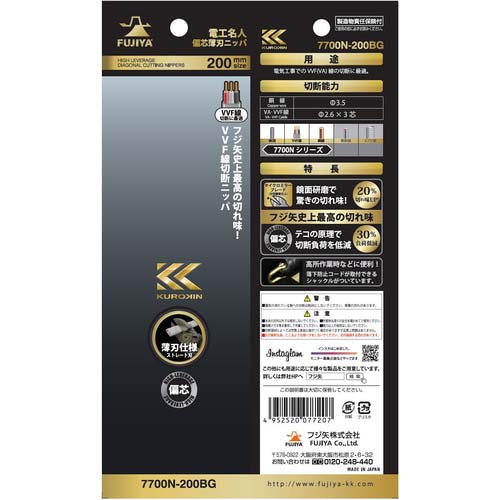 フジ矢 電工名人偏芯薄刃ニッパ(黒金) 7700N-200BG