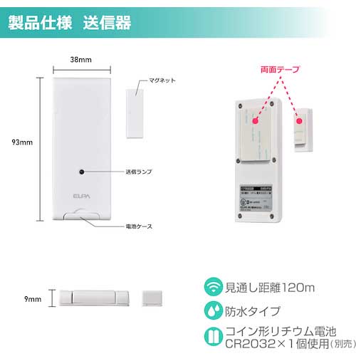ELPA ワイヤレスチャイムドア開閉センサーセット EWS-S5034
