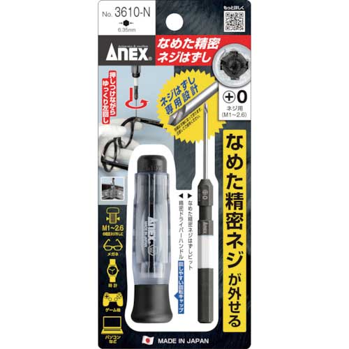 アネックス 精密ドライバー なめた精密ネジはずし 刃先+0(M1〜2.6) 全長152mm 3610-N