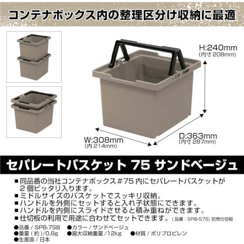 JEJアステージ セパレートバスケット サンドベージュ#75 SPB-N75S