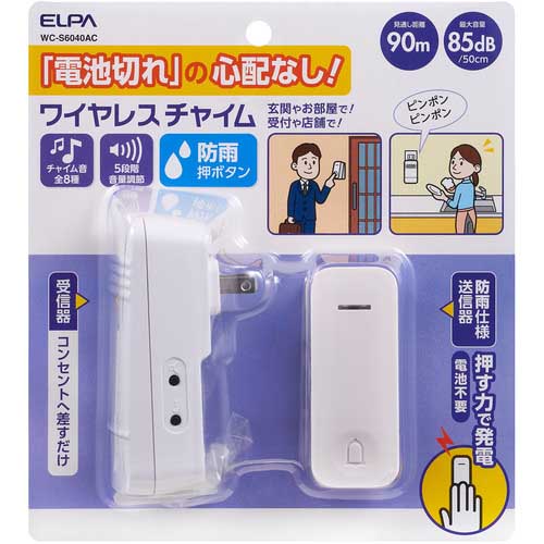 【廃番】ELPA 電池を使わないワイヤレスチャイムセット WC-S6040AC