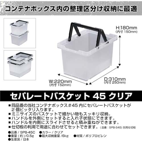 JEJアステージ セパレートバスケット クリア#45 SPB-N45C