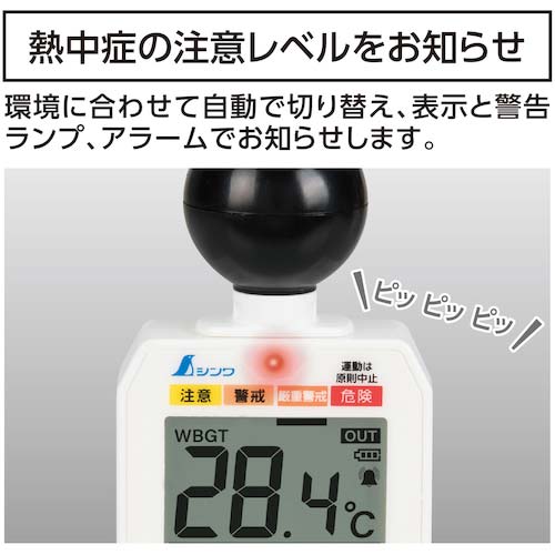 シンワ 熱中症計 黒球式 Basic 73223