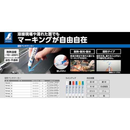 シンワ 固形ペンキマーカー 青 79144