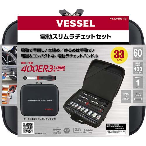 VESSEL 電動スリムラチェットセット 400ER3-1M