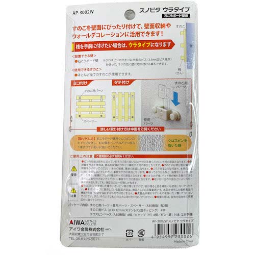 アイワ金属 すのこを壁にぴったり取付できるフック スノピタ ウラタイプ 3002W AP-3002W