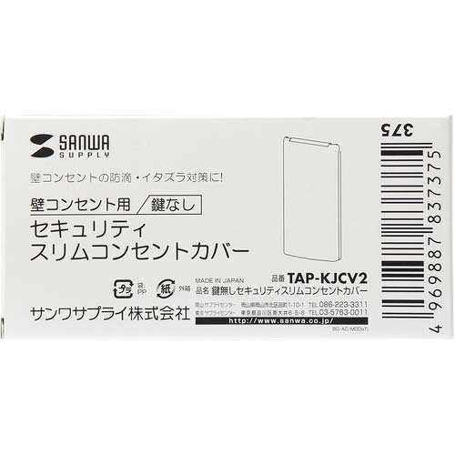 SANWA 鍵無しセキュリティスリムコンセントカバー TAP-KJCV2
