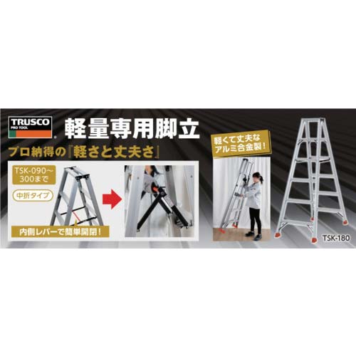 TRUSCO 軽量専用脚立 天板高さ0.81m TSK-090の通販｜現場市場