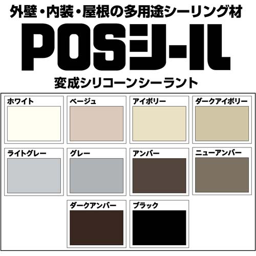 セメダイン POSシール ニューアンバー 333ml(変成シリコン) SM-370
