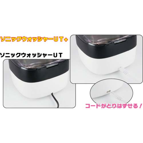 アルゴファイル ソニックウォッシャーUT+ SUT991