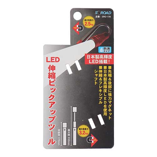 S-ROAD LED伸縮式ピックアップツール ブラック SRO-17B