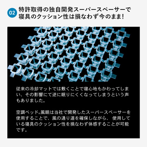 空調服 空調ベッド(R)風眠 シングル ファン&専用シーツ付き KBTS03