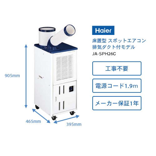 ハイアール 床置型 スポットエアコン （排気ダクト付） JA-SPH26Cの