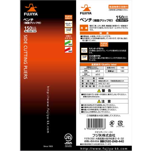 フジ矢 ペンチ(樹脂グリップ付) 150mm 1050-150