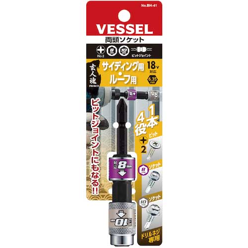 VESSEL 両頭ソケット BH41 ソケット対辺8/10mm BH-41