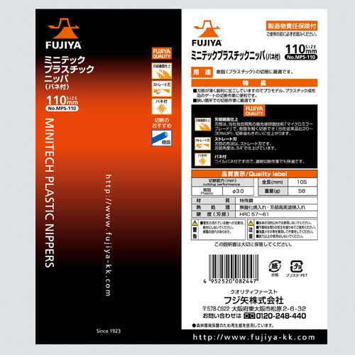 フジ矢 ミニテックプラスチックニッパ(バネ付) 110mm MP5-110