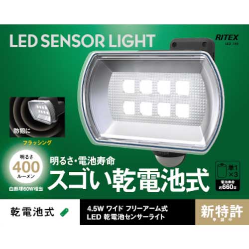 musashi 4.5Wワイド フリーアーム式LED乾電池センサーライト LED-150