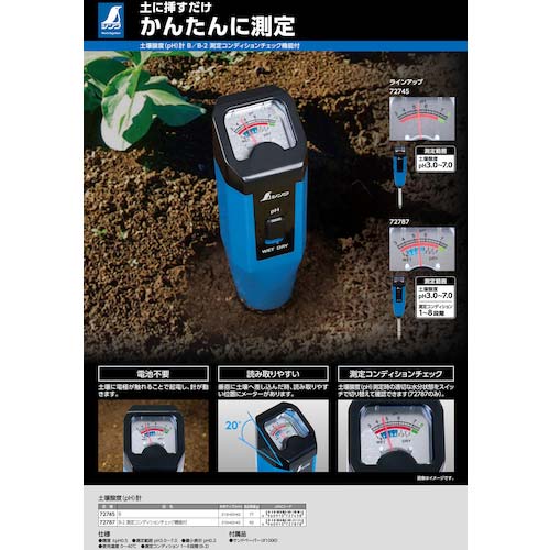 シンワ 土壌酸度(pH)計 B-2 測定コンディションチェック機能付 72787