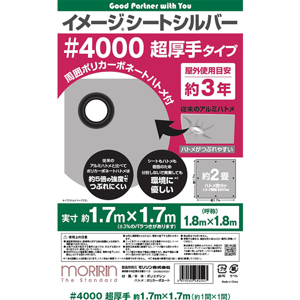 モリリン #4000 UVシルバーシート