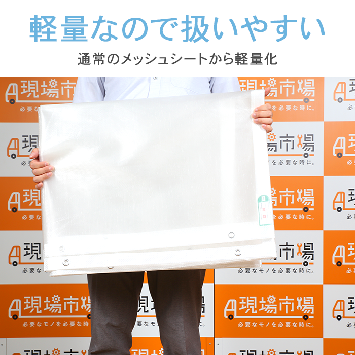 現場市場 ウルトラクリア 防炎メッシュシート 透明 国産 OSK-UR