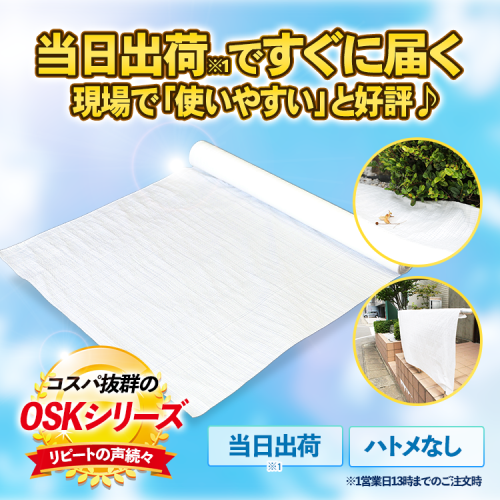 OSK ホワイトシート軽量 2.7ｍ×2.7m (実寸2.5ｍ×2.6m)