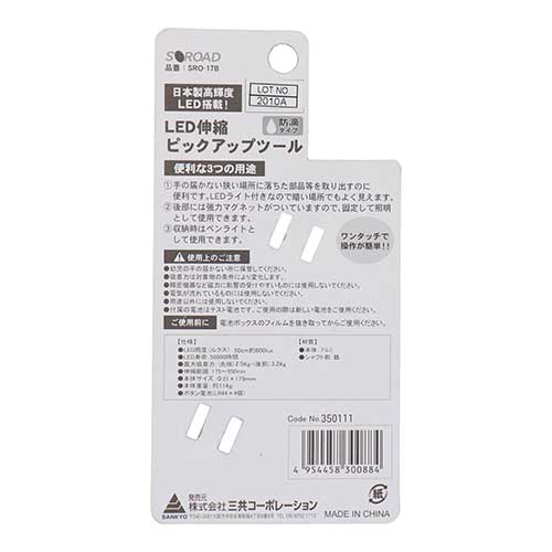 S-ROAD LED伸縮式ピックアップツール ブラック SRO-17B