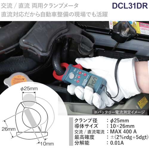 SANWA AC/DC両用デジタルミニクランプメータ DCL31DRの通販｜現場市場