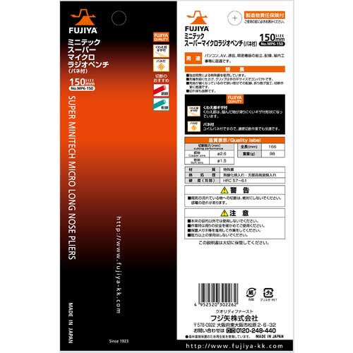 フジ矢 ミニテックスーパーマイクロラジオペンチ(バネ付) 150mm MP6-150