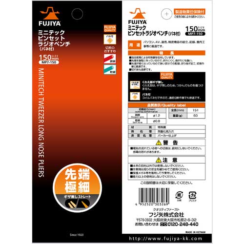 フジ矢 ミニテックピンセットラジオペンチ(バネ付) 150mm MP7-150