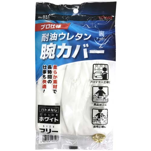 トワロン 腕カバー 耐油ウレタン腕カバー ホワイト 031