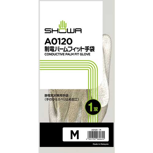【廃番】SHOWA 静電気防止手袋(手のひらコートタイプ) 制電パームフィット手袋 A0120 Mサイズ A0120M