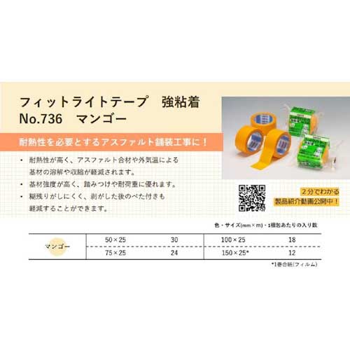 積水 フィットライトテープ強粘着#736 150mm×25m マンゴー N736Y06