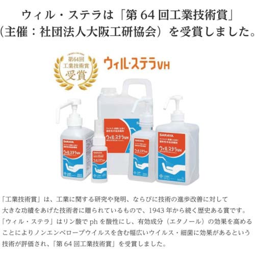 サラヤ ウィル・ステラVH 60mL一般用 42325