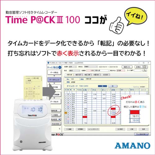 アマノ 勤怠管理ソフト付タイムレコーダー Time P@CK 100(時間集計・編集タイプ) TIMEPACK3-100