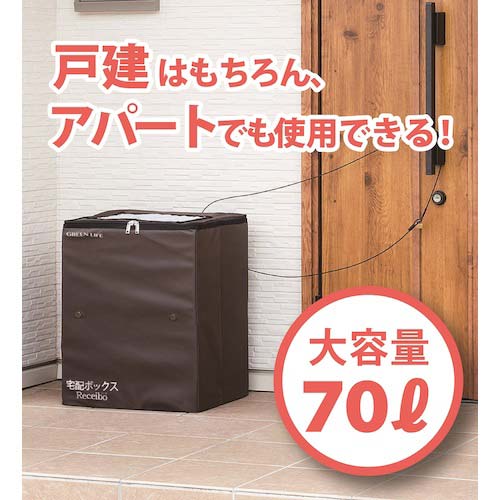 グリーンライフ 折りたたみソフト宅配ボックスレシーボ TRO-3452(BR)