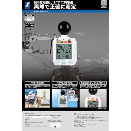 シンワ 熱中症計 黒球式 Basic 73223