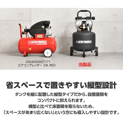 アストロプロダクツ 縦型サイレントエアコンプレッサー38L VSC033 