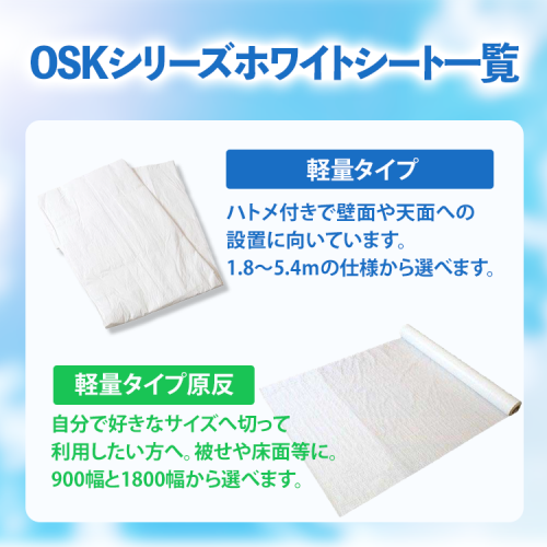 OSK ホワイトシート軽量 1.8ｍ×1.8m (実寸1.7ｍ×1.7m)