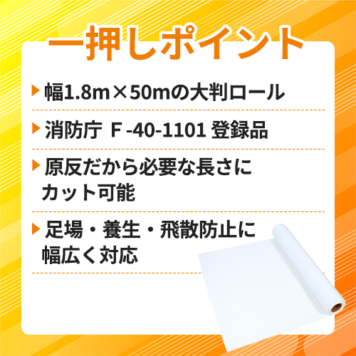 現場市場 防炎シート原反 ロールタイプ 1800w×50m OSK-FS1850