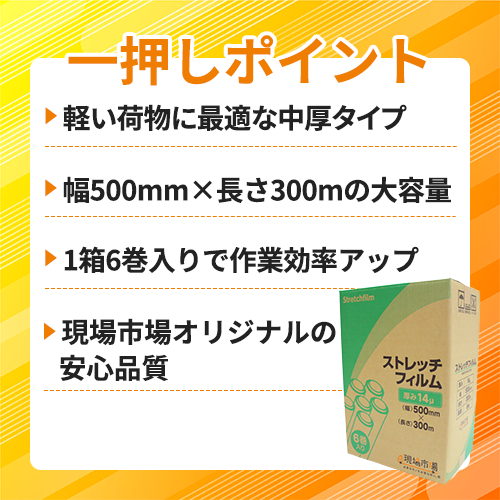 現場市場 ストレッチフィルム 14μ 500mm×300m 1箱(6巻入り) OSK-SF14