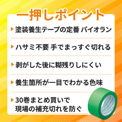 パイオラン 塗装養生用テープ 50mm×25m グリーン 1箱(30巻) Y-09-GR