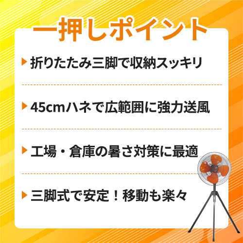 キタムラ産業 工場扇風機 三脚式タイプ 45cmハネ KFの通販｜現場市場