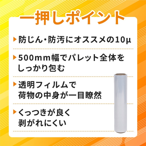 現場市場 ストレッチフィルム 10μ 500mm×500m 1巻 OSK-SF10
