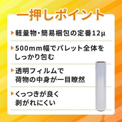 現場市場 ストレッチフィルム 12μ 500mm×500m 1巻 OSK-SF12