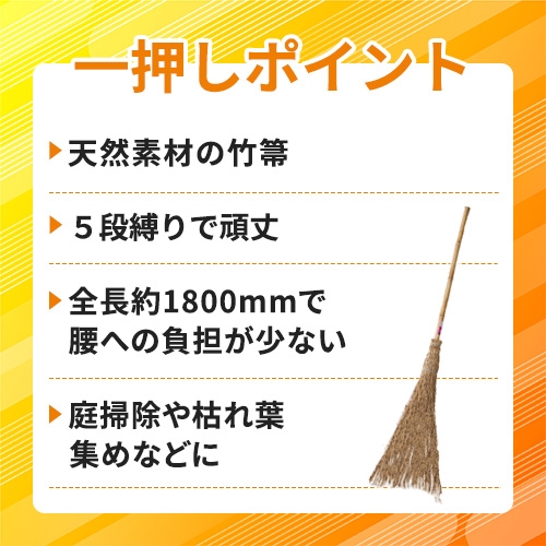 ミズキ 竹箒 5段