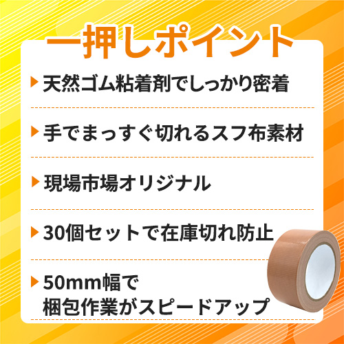 現場市場 梱包用布粘着テープ 50mm×25m【30個セット】 OSK-CT50-30