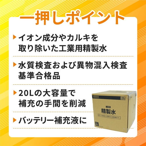 現場市場 工業用精製水 20L OSK-IPW20