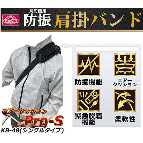 セフティ-3 防振肩掛けバンドPRO-S KB-48